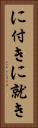 に付き Vertical Portrait