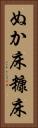 ぬか床 Vertical Portrait