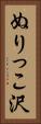 ぬりっこ沢 Vertical Portrait