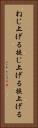 ねじ上げる Vertical Portrait