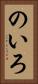 のいろ Vertical Portrait