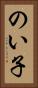 のい子 Vertical Portrait
