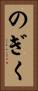 のぎく Vertical Portrait