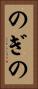 のぎの Vertical Portrait