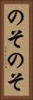のそのそ Vertical Portrait