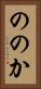 ののか Vertical Portrait