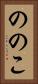 ののこ Vertical Portrait
