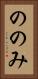 ののみ Vertical Portrait