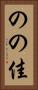 のの佳 Vertical Portrait