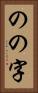 のの字 Vertical Portrait