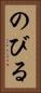 のびる Vertical Portrait