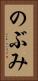 のぶみ Vertical Portrait