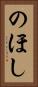 のほし Vertical Portrait