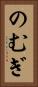 のむぎ Vertical Portrait