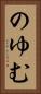のゆむ Vertical Portrait