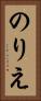 のりえ Vertical Portrait