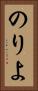 のりよ Vertical Portrait