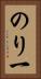 のり一 Vertical Portrait