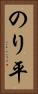 のり平 Vertical Portrait