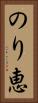 のり恵 Vertical Portrait