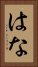 はな Vertical Portrait