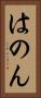 はのん Vertical Portrait