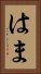 はま Vertical Portrait