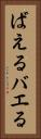 ばえる Vertical Portrait