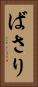 ばさり Vertical Portrait