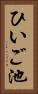 ひいご池 Vertical Portrait