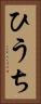 ひうち Vertical Portrait