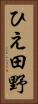 ひえ田野 Vertical Portrait
