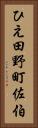 ひえ田野町佐伯 Vertical Portrait