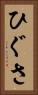 ひぐさ Vertical Portrait