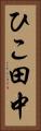 ひこ田中 Vertical Portrait