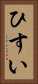 ひすい Vertical Portrait