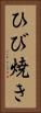 ひび焼き Vertical Portrait