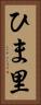 ひま里 Vertical Portrait