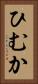 ひむか Vertical Portrait