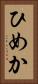 ひめか Vertical Portrait