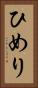 ひめり Vertical Portrait
