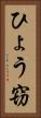 ひょう窃 Vertical Portrait