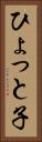 ひょっと子 Vertical Portrait