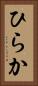 ひらか Vertical Portrait