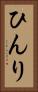 ひんり Vertical Portrait