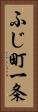 ふじ町一条 Vertical Portrait