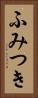 ふみつき Vertical Portrait