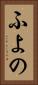 ふよの Vertical Portrait