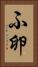 ふ卵 Vertical Portrait