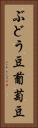 ぶどう豆 Vertical Portrait